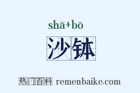 沙钵是什么意思的图片